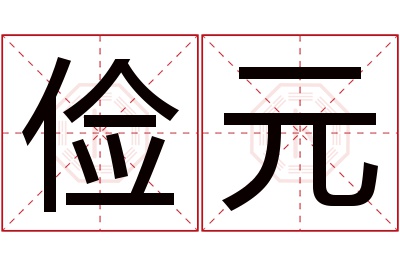 俭元名字寓意