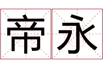 帝永名字寓意