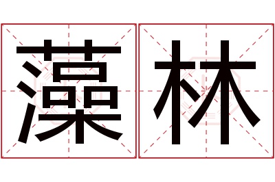 藻林名字寓意