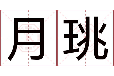 月珧名字寓意 月珧名字寓意