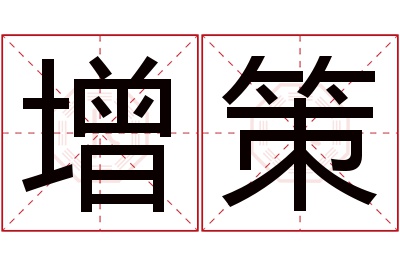 增策名字寓意