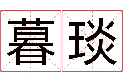 暮琰名字寓意