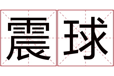 震球名字寓意 震球名字寓意