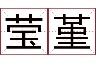 莹堇名字寓意