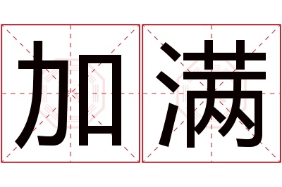 加满名字寓意