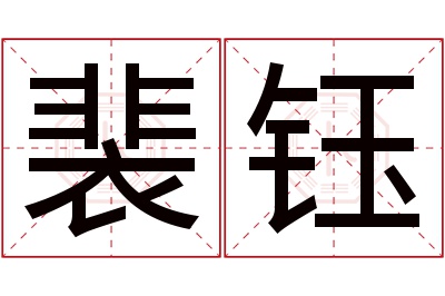 裴钰名字寓意