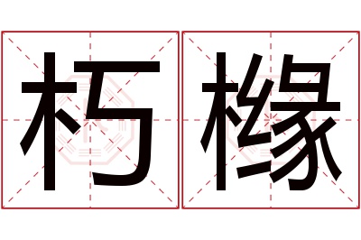 朽橼名字寓意