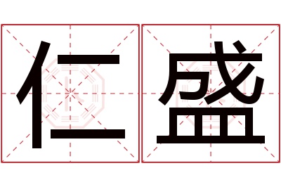 仁盛名字寓意