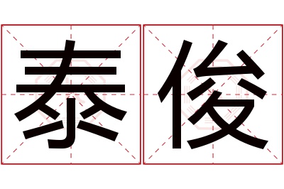 泰俊名字寓意