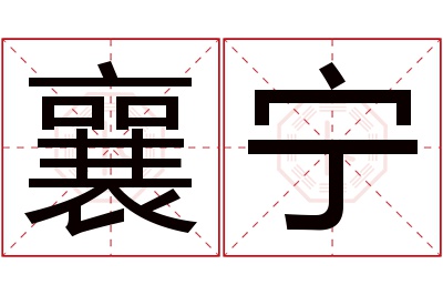 襄宁名字寓意