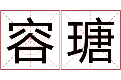 容瑭名字寓意 容瑭名字寓意