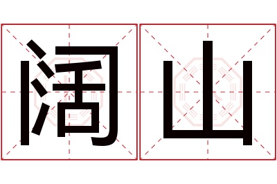 阔山名字寓意