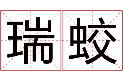 瑞蛟名字寓意