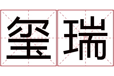 玺瑞名字寓意