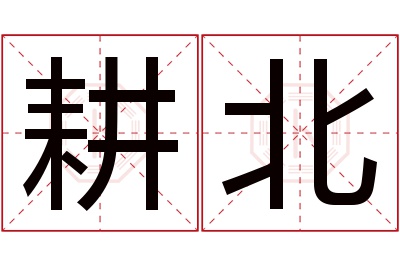 耕北名字寓意