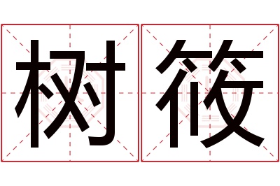 树筱名字寓意