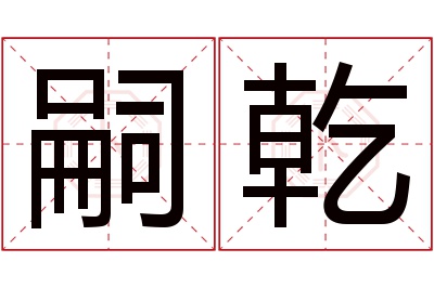 嗣乾名字寓意