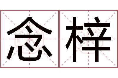 念梓名字寓意