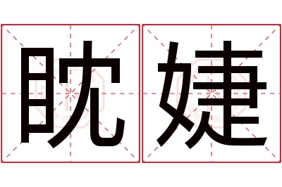 眈婕名字寓意