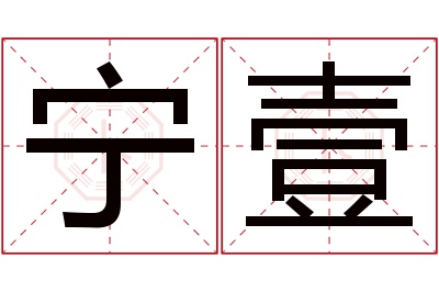 宁壹名字寓意 宁壹名字寓意
