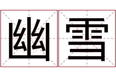 幽雪名字寓意