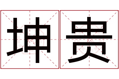 坤贵名字寓意