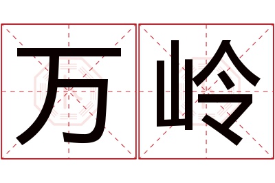 万岭名字寓意 万岭名字寓意