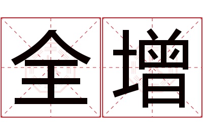 全增名字寓意