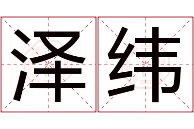 泽纬名字寓意