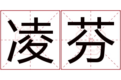 凌芬名字寓意 凌芬名字寓意