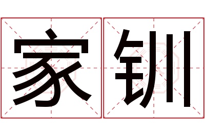 家钏名字寓意