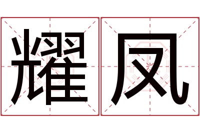 耀凤名字寓意 耀凤名字寓意