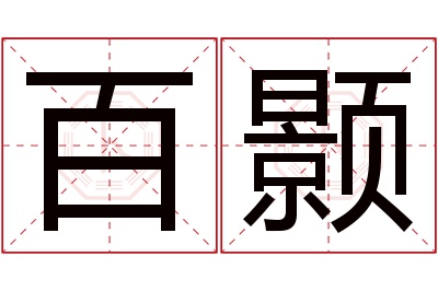 百颢名字寓意