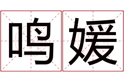 鸣媛名字寓意