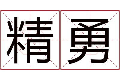精勇名字寓意 精勇名字寓意
