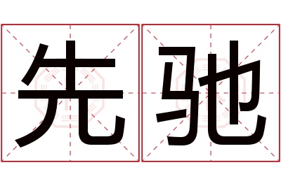 先驰名字寓意