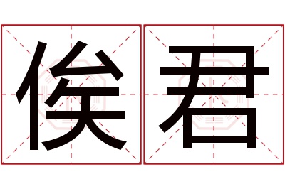 俟君名字寓意 俟君名字寓意