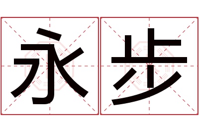 永步名字寓意 永步名字寓意