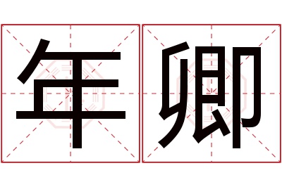年卿名字寓意 年卿名字寓意