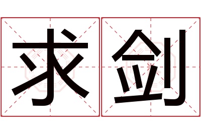 求剑名字寓意