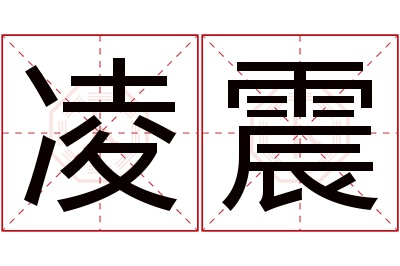 凌震名字寓意