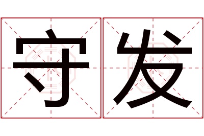 守发名字寓意