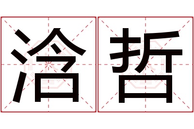 浛哲名字寓意