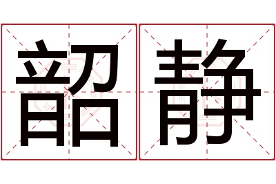 韶静名字寓意