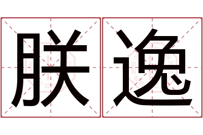 朕逸名字寓意 朕逸名字寓意