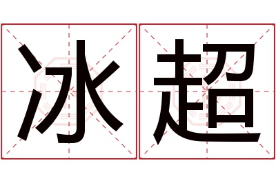 冰超名字寓意