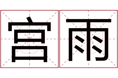 宫雨名字寓意 宫雨名字寓意