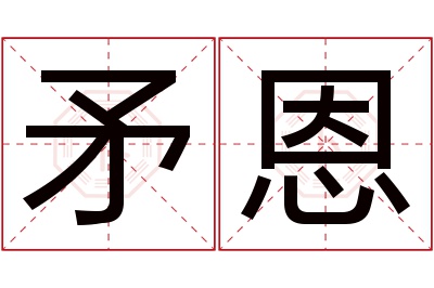 矛恩名字寓意