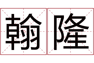 翰隆名字寓意