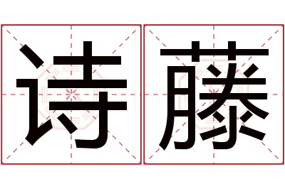 诗藤名字寓意